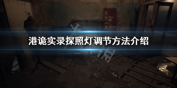 港诡实录探照灯调节方法介绍