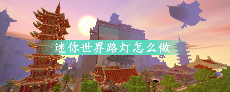 迷你世界路灯制作方法详细介绍