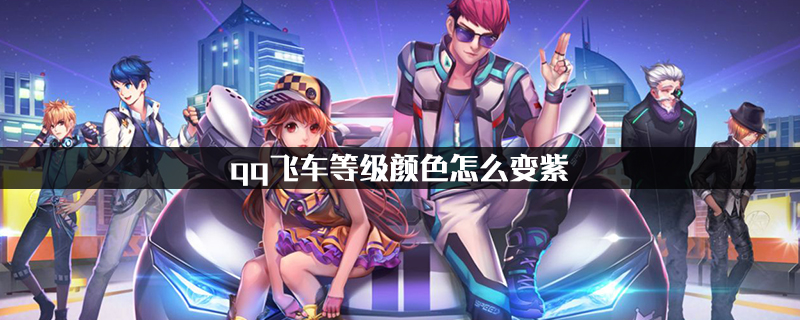 qq飞车等级颜色变紫方法一览