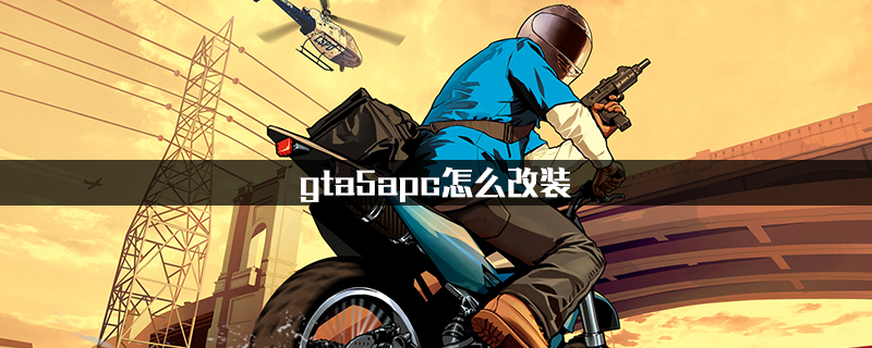 ta5apc改装方法一览