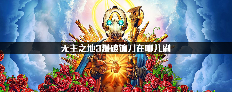 无主之地3爆破镰刀掉落地点一览