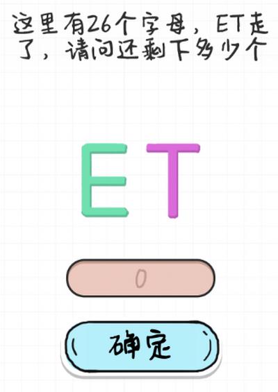 最强大脑急转弯第96关【这里有26个字母ET走了请问还剩多少个】答案攻略