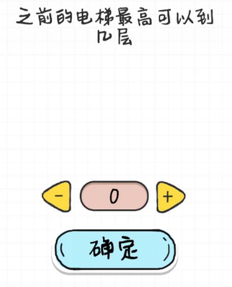 最强大脑急转弯第91关【之前的电梯最高可以到几层】答案攻略