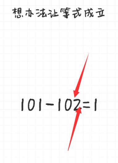 最强大脑急转弯第88关【想办法让等式成立】答案攻略