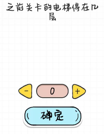 最强大脑急转弯第85关【之前关卡的电梯停在几层】答案攻略