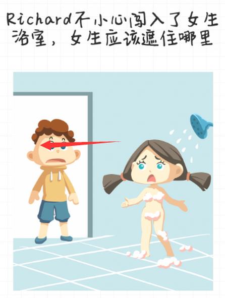 最强大脑急转弯第82关【Richard不小心闯入了女生浴室女生应该遮住哪里】答案攻略