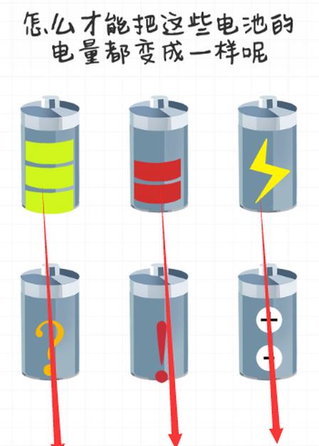 最强大脑急转弯第80关【怎么才能把这些电池的电量都变成一样呢】答案攻略