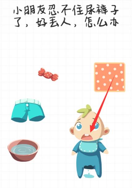 最强大脑急转弯第74关【小朋友忍不住尿裤子了好丢人怎么办】答案攻略