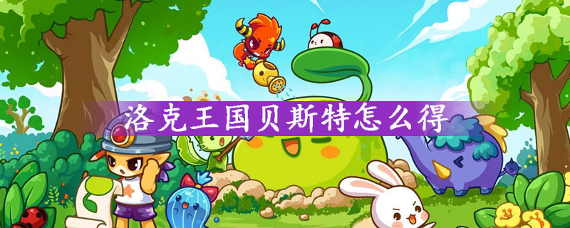 洛克王国贝斯特获得方法详细解析