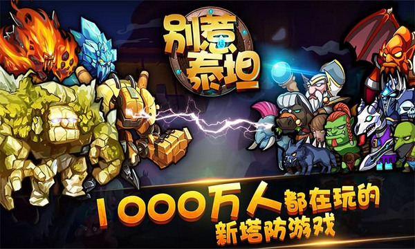 别惹泰坦最新版