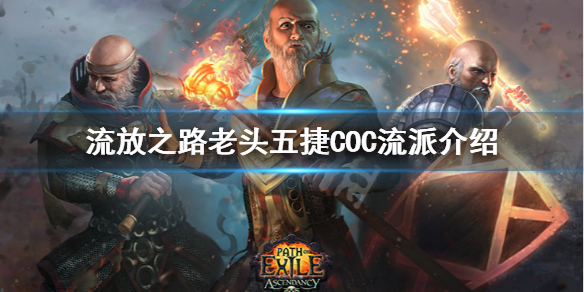 《流放之路》老头五捷COC怎么玩 老头五捷COC流派介绍