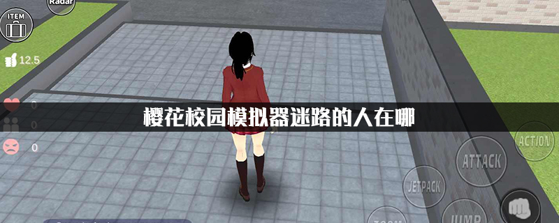 樱花校园模拟器迷路的人在哪