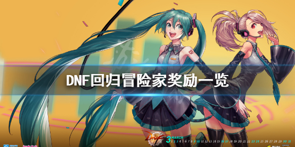 《DNF》5月21日回归冒险家有什么奖励 回归冒险家奖励一览