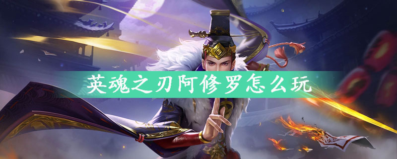 英魂之刃阿修罗怎么玩