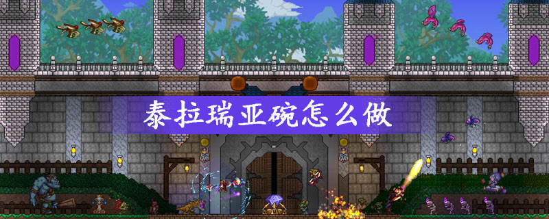 泰拉瑞亚碗怎么做