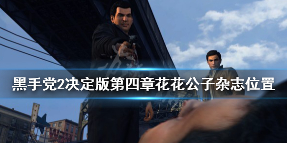 今天小编给大家带来黑手党2决定版第四章花花公子杂志位置分享,快来看