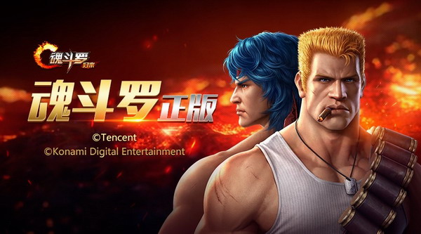 腾讯魂斗罗归来中文版