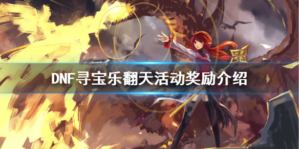 《DNF》寻宝乐翻天有哪些奖励 寻宝乐翻天活动奖励介绍