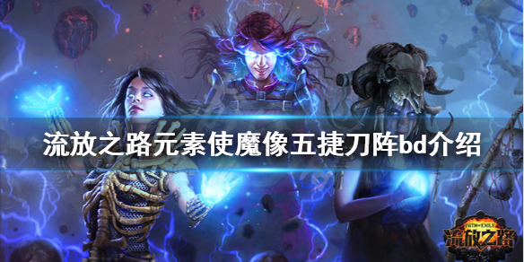 《流放之路》魔像五捷好用吗 元素使魔像五捷刀阵bd介绍