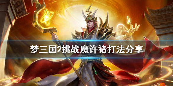 《梦三国2》挑战魔许褚怎么打 挑战魔许褚打法分享