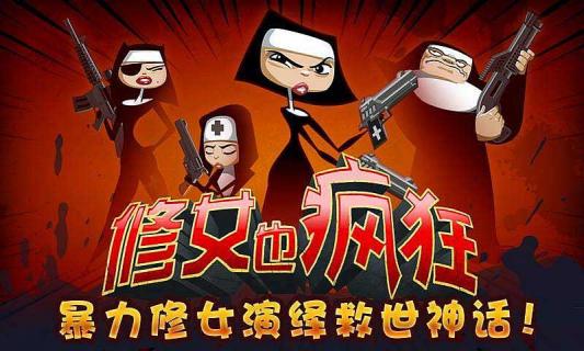 修女也疯狂ios最新版