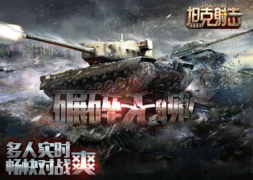 坦克射击官网正式版