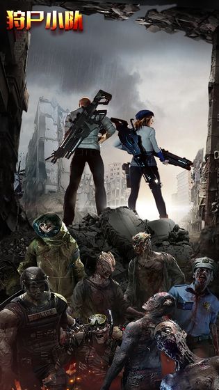 狩尸小队中文版