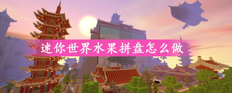 迷你世界水果拼盘做法详解 