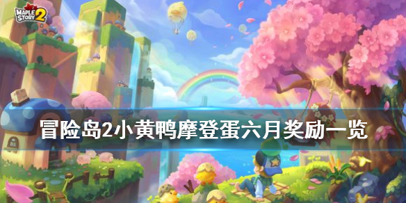 《冒险岛2》小黄鸭摩登蛋六月奖励一览 摩登蛋第12期有什么内容