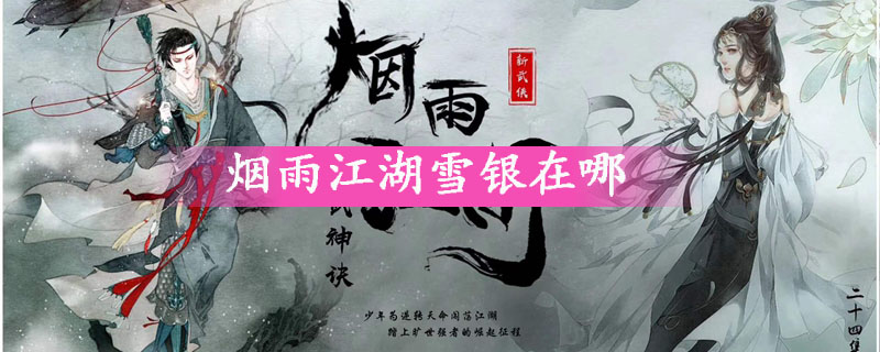 烟雨江湖雪银在哪