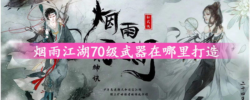 烟雨江湖70级武器在哪里打造