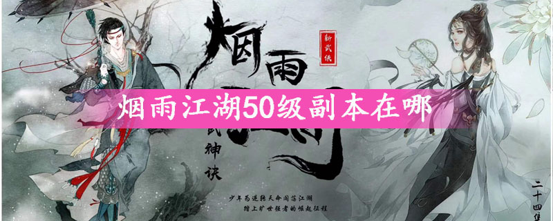 烟雨江湖50级副本在哪