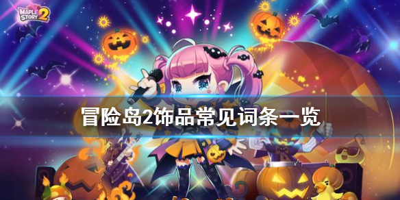 《冒险岛2》饰品常见词条有什么 饰品常见词条一览