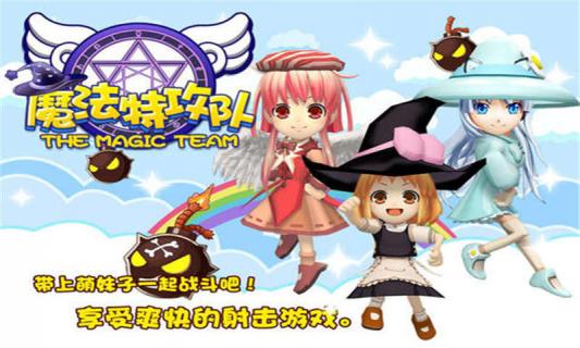 魔法特攻队安卓最新版