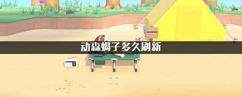 动森蝎子多久刷新?