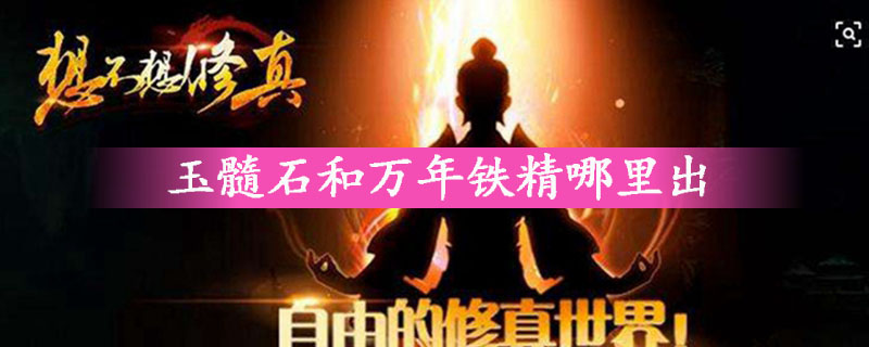 玉髓石和万年铁精哪里出?
