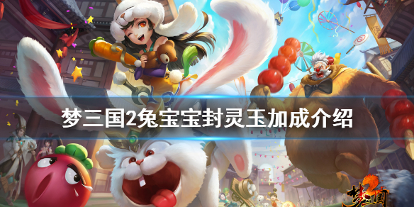 《梦三国2》潘凤兔宝宝换装有什么加成 兔宝宝封灵玉加成介绍