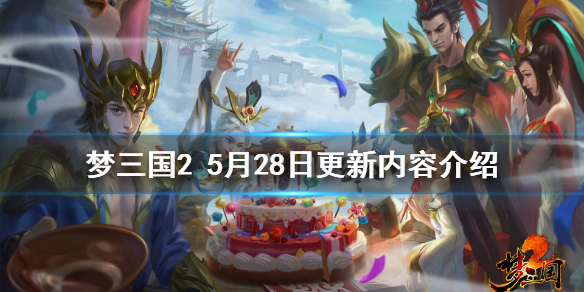 《梦三国2》5月28日更新了什么 5月28日更新内容介绍