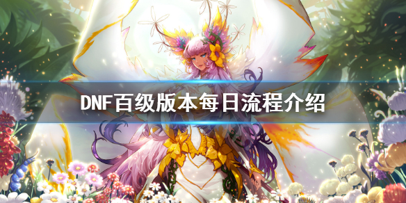 《DNF》百级版本每天干什么 百级版本每日流程介绍