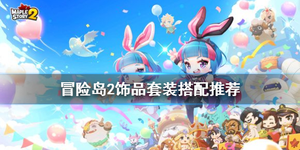 《冒险岛2》饰品套装怎么搭配 饰品套装搭配推荐