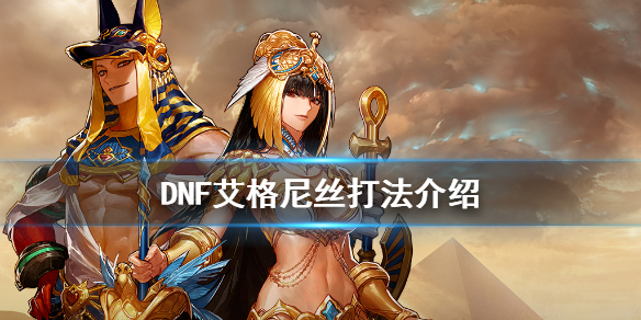 《DNF》艾格尼丝怎么打 艾格尼丝打法介绍
