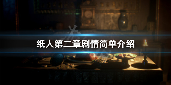 纸人2游戏背景故事讲了什么纸人第二章剧情简单介绍
