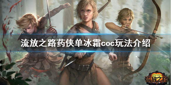 《流放之路》单冰霜coc怎么玩 药侠单冰霜coc玩法介绍