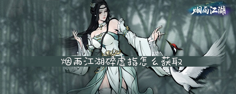 烟雨江湖碎虚指怎么获取