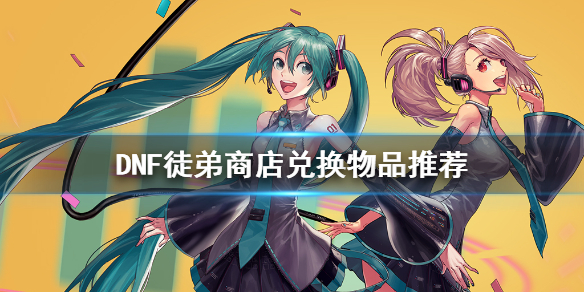 《DNF》徒弟商店换什么好 徒弟商店兑换物品推荐