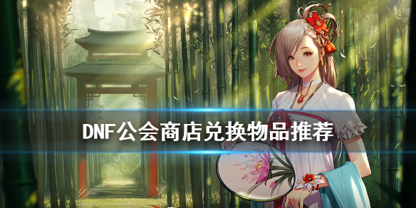 《DNF》公会商店有什么 公会商店兑换物品推荐
