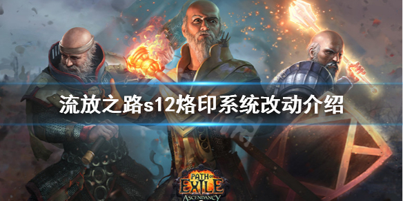 《流放之路》s12烙印系统有什么变化 s12烙印系统改动介绍