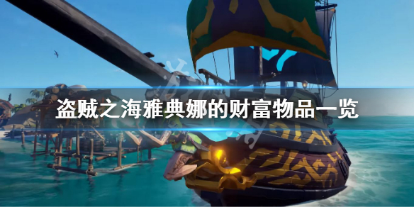 《盗贼之海》雅典娜的财富有什么宝藏 雅典娜的财富物品一览