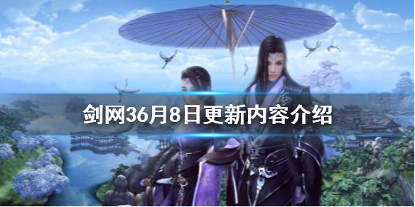 《剑网3》6月8日更新了什么 6月8日更新内容介绍