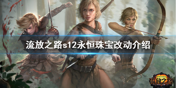 《流放之路》s1永恒珠宝有什么改动 s12永恒珠宝改动介绍